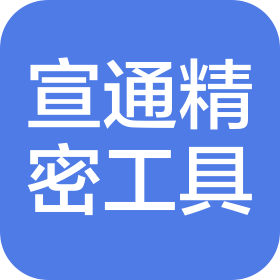 苏州宣通精密工具有限公司