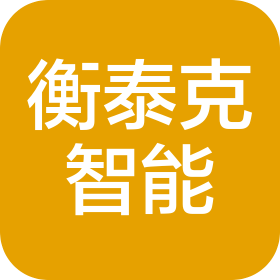 苏州衡泰克智能科技有限责任公司