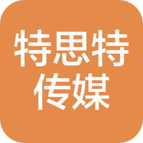 苏州特思特广告传媒有限公司