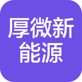苏州厚微新能源科技有限公司