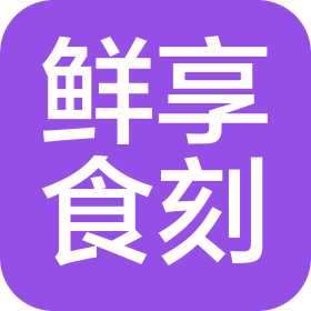 南通鲜享食刻餐饮有限公司