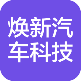 焕新汽车科技(南通)有限公司