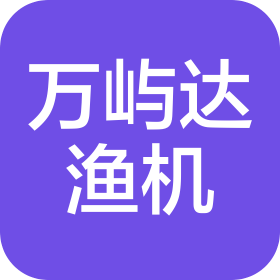 南通万屿达渔业机械有限公司