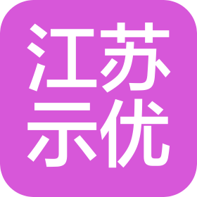 江苏示优精锻科技有限公司