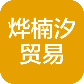 苏州市烨楠汐贸易有限公司