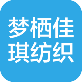 南通梦栖佳琪纺织品有限公司