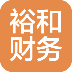 南通裕和财务管理有限公司