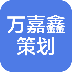连云港市万嘉鑫营销策划顾问有限公司