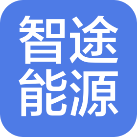 智途(泰州)能源科技有限公司