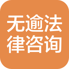 江苏无逾法律咨询有限公司镇江分公司