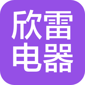 杭州欣雷电器有限公司