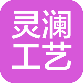 杭州灵澜工艺品有限公司