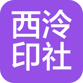 杭州西泠印社文物保护技术服务有限公司