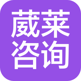 杭州葳莱咨询管理有限公司