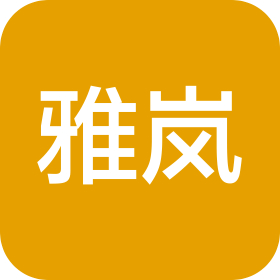 杭州雅岚设计工程有限公司