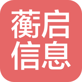 杭州蘅启信息服务有限公司
