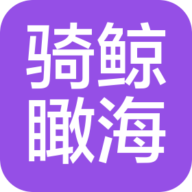 骑鲸瞰海(杭州)科技有限公司