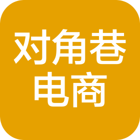 杭州对角巷电子商务有限公司