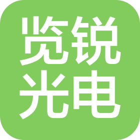 览锐光电(杭州)有限公司