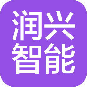 宁波润兴智能科技有限公司