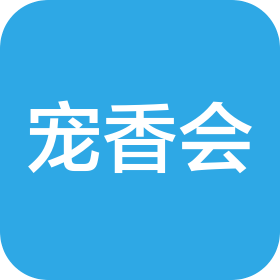 宁波宠香会供应链有限公司
