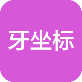 平阳牙坐标口腔门诊部有限公司