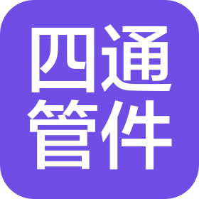 海盐四通管件制造有限公司