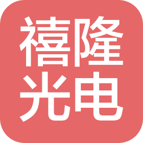 浙江禧隆光电科技有限公司