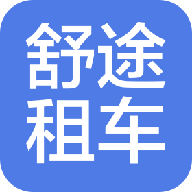 浙江绍兴舒途汽车租赁服务有限公司