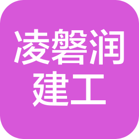 浙江凌磐润建筑工程有限公司