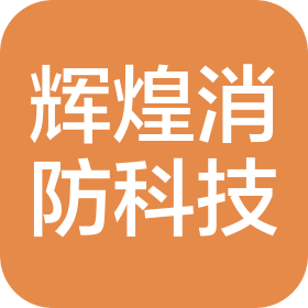 江山市辉煌消防科技有限公司
