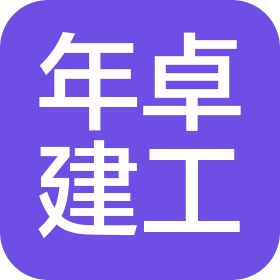 安徽年卓建筑工程有限公司