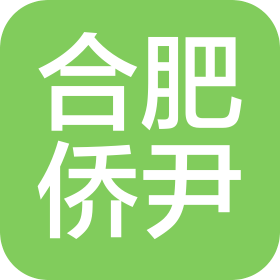 合肥市侨尹电子商务有限公司