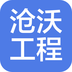 安徽沧沃工程有限公司