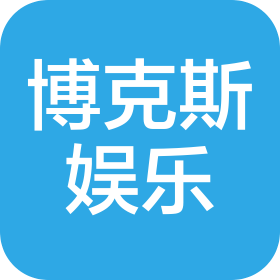 安徽博克斯娱乐有限公司