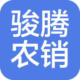无为市骏腾农产品销售有限责任公司