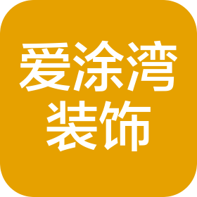 阜阳市爱涂湾装饰工程有限公司