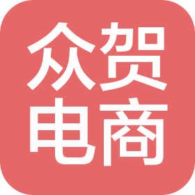 阜阳众贺电子商务有限公司