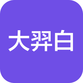 霍山县大羿白生物科技有限公司