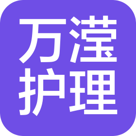 上海万滢护理服务有限公司福州分公司