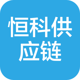 福建恒科供应链管理有限公司