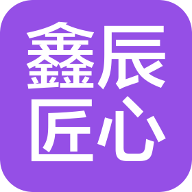福州鑫辰匠心建筑装饰工程有限公司