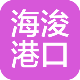 福建海浚港口工程有限公司