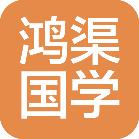 厦门鸿渠国学文化咨询有限公司