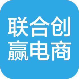 厦门联合创赢电子商务有限公司
