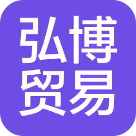 永春弘博贸易有限公司