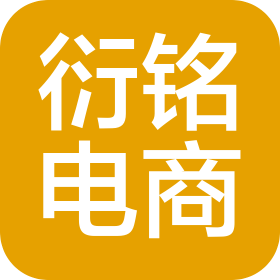 南昌衍铭电子商务有限公司