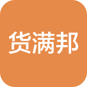 江西货满邦仓储服务有限公司