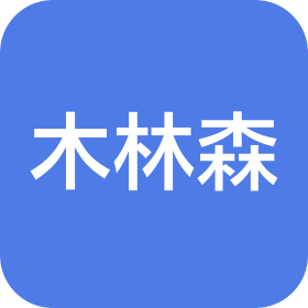 木林森