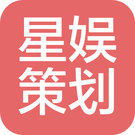 江西星娱活动策划有限公司